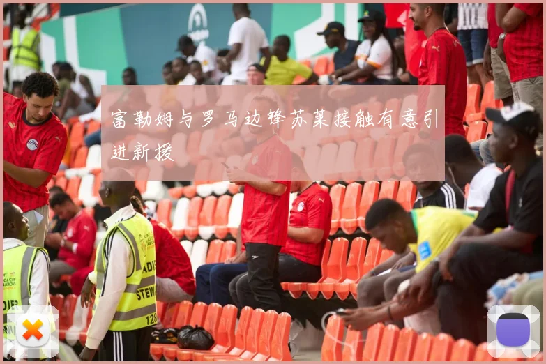 富勒姆与罗马边锋苏莱接触有意引进新援